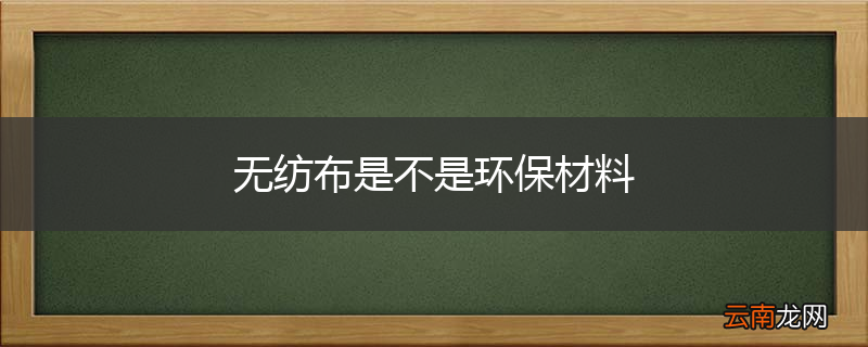 无纺布是不是环保材料