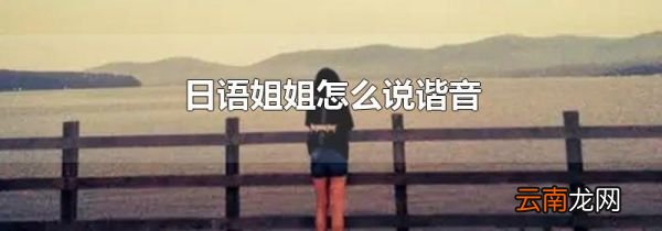 日语姐姐怎么说谐音