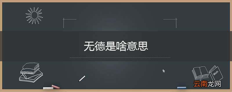 无德是啥意思