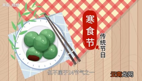 寒食节是二十四节气吗 寒食节是不是二十四节气