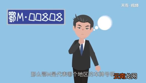 鄂M是哪个地区的车牌号 鄂M是哪里的车牌