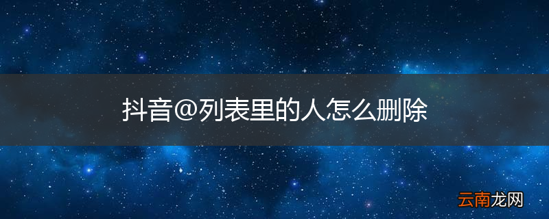 抖音@列表里的人怎么删除