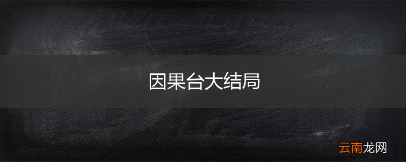 因果台大结局