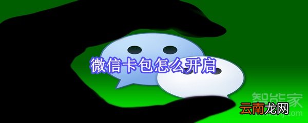 微信卡包怎么开启