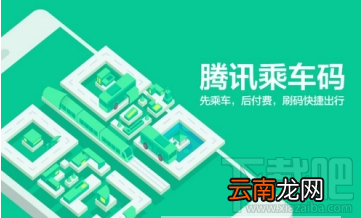 腾讯乘车码怎么免费领取车票？