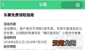 腾讯乘车码怎么免费领取车票？