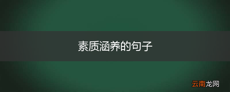 素质涵养的句子