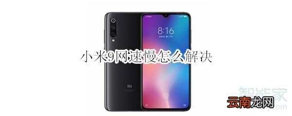 小米9网速慢怎么解决