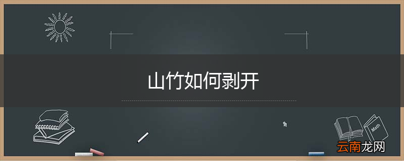 山竹如何剥开