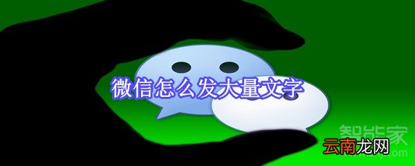 微信怎么发大量文字