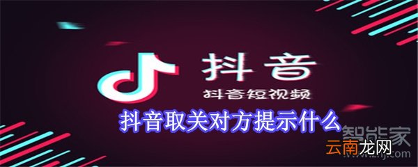 抖音取关对方提示什么