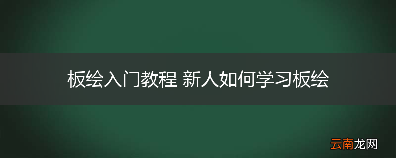 板绘入门教程 新人如何学习板绘