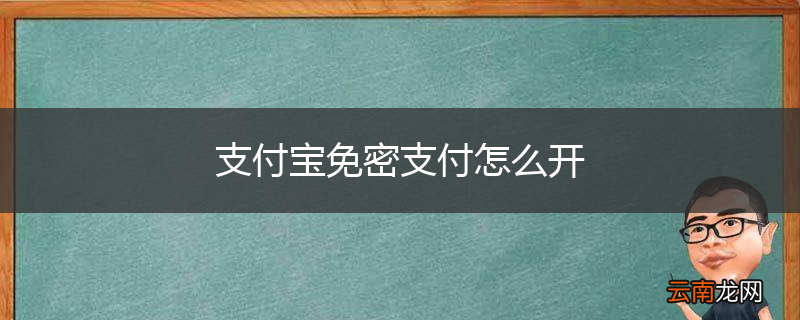 支付宝免密支付怎么开