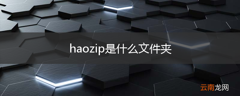haozip是什么文件夹