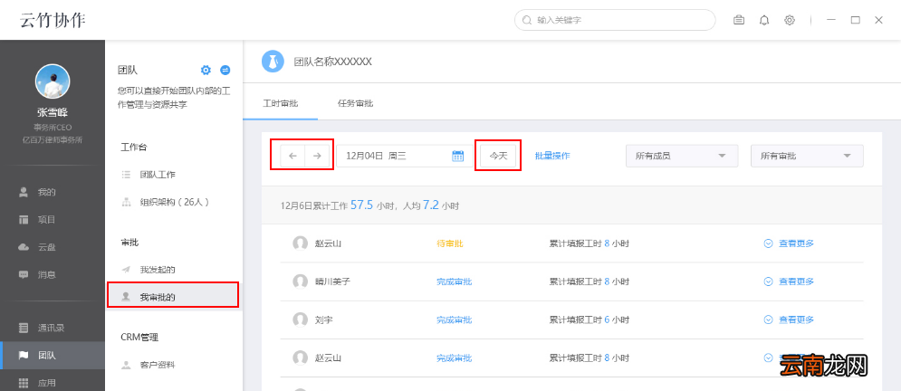 云竹协作中工时审批具体操作步骤
