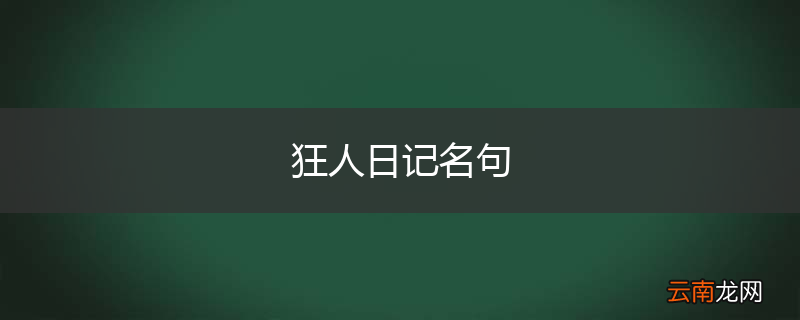 狂人日记名句