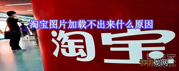 淘宝图片加载不出来什么原因