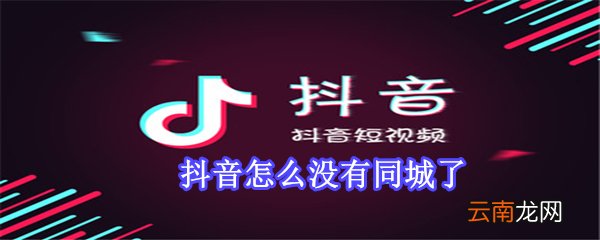 抖音怎么没有同城了