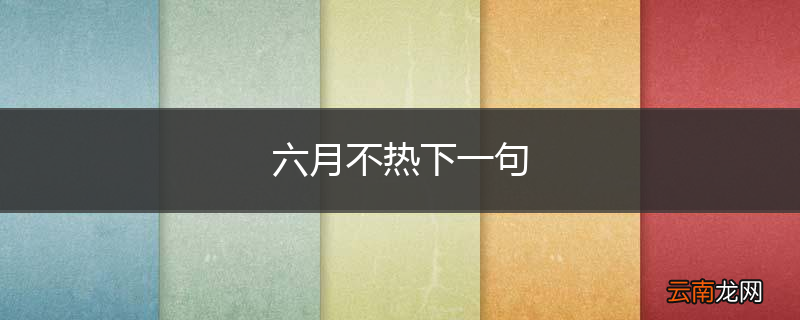 六月不热下一句