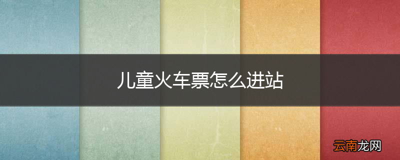 儿童火车票怎么进站