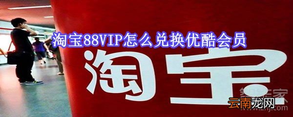 淘宝88VIP怎么兑换优酷会员