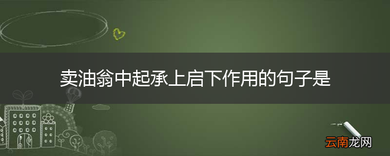 卖油翁中起承上启下作用的句子是