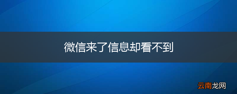 微信来了信息却看不到
