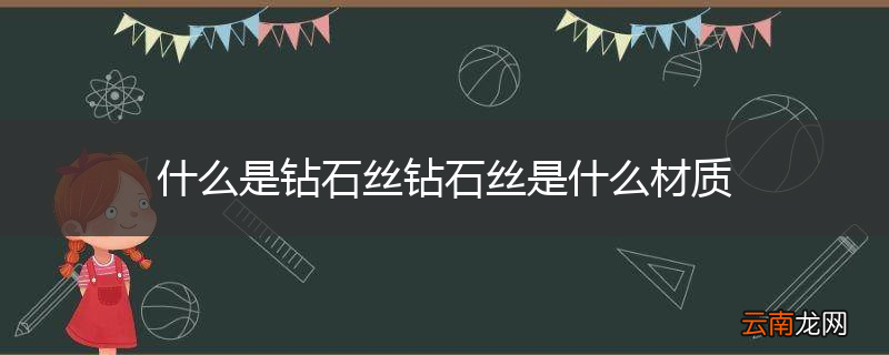 什么是钻石丝钻石丝是什么材质