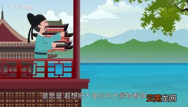 欲穷千里目更上一层楼的意思 欲穷千里目,更上一层楼赏析