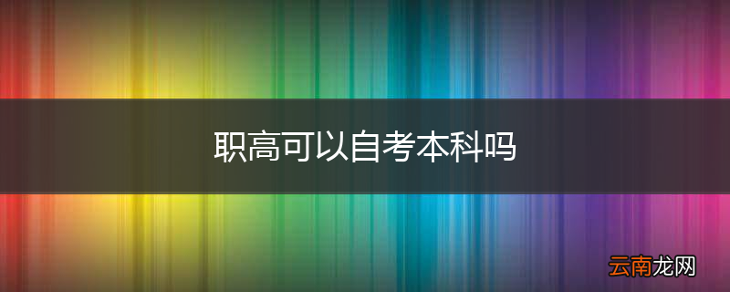 职高可以自考本科吗
