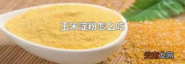 玉米淀粉怎么吃
