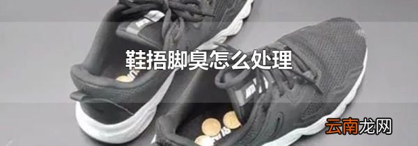 鞋捂脚臭怎么处理