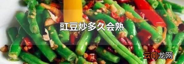 豇豆炒多久会熟