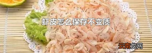 虾皮怎么保存不变质