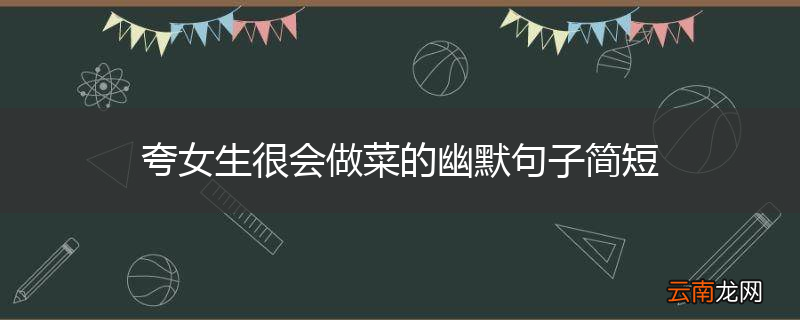 夸女生很会做菜的幽默句子简短