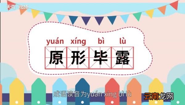原形毕露的意思 原形毕露的出处