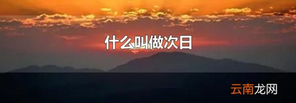 什么叫做次日