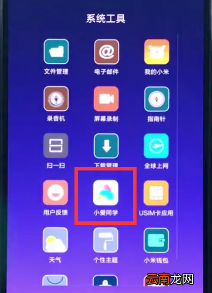 小米8中呼出小爱同学的操作方法