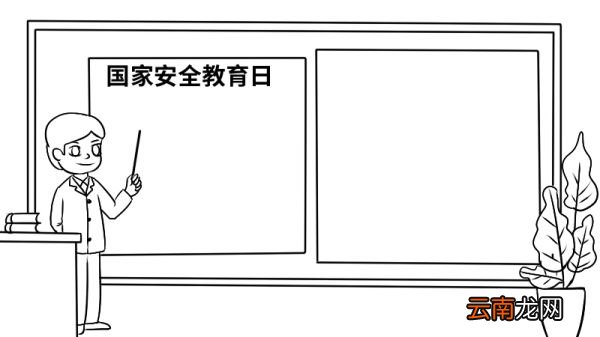 国家安全教育日手抄报一年级 国家安全教育日手抄报的画法