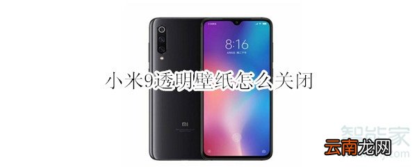 小米9透明壁纸怎么关闭