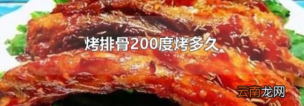 烤排骨200度烤多久