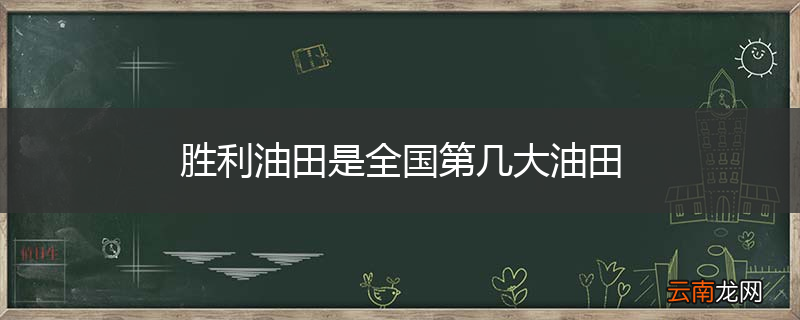 胜利油田是全国第几大油田