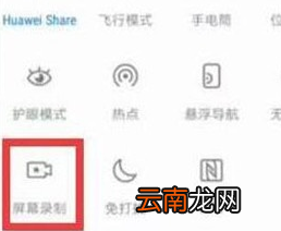荣耀20i中录屏详细操作步骤介绍