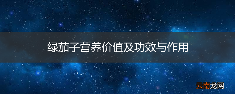 绿茄子营养价值及功效与作用