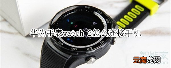 华为手表watch 2怎么连接手机