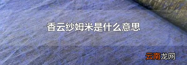 香云纱姆米是什么意思