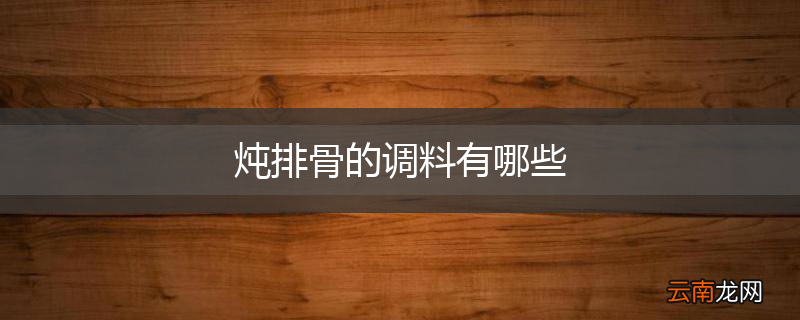 炖排骨的调料有哪些