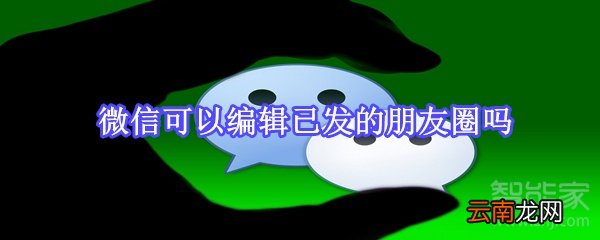 微信可以编辑已发的朋友圈吗
