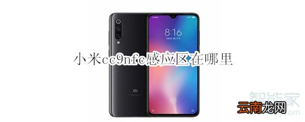 小米cc9nfc感应区在哪里