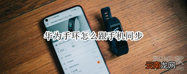 华为手环怎么跟手机同步